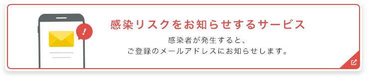 島の往来の際は「感染リスクをお知らせするサービス」への登録にご協力ください。