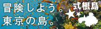 式根島観光協会