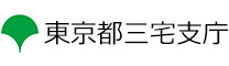 三宅支庁