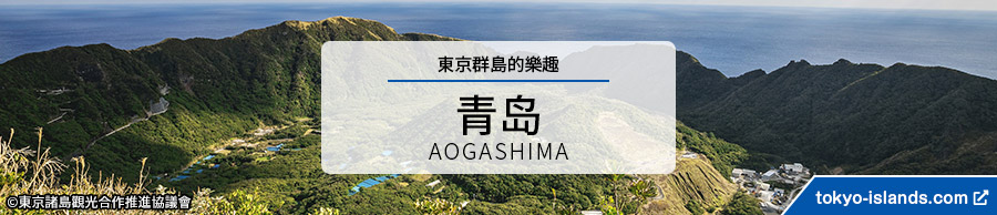 青ヶ島の観光情報 | 東京アイランドドットコムへ