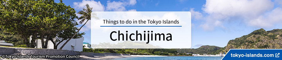 父島の観光情報 | 東京アイランドドットコムへ