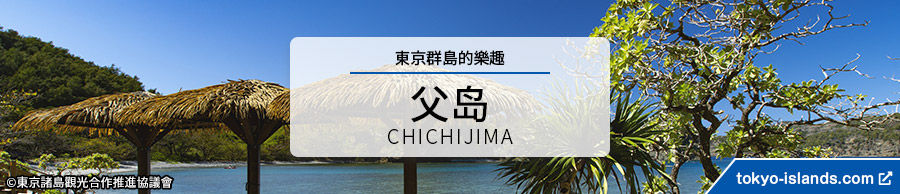 父島の観光情報 | 東京アイランドドットコムへ