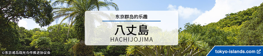 八丈島の観光情報 | 東京アイランドドットコムへ