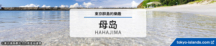 母島の観光情報 | 東京アイランドドットコムへ