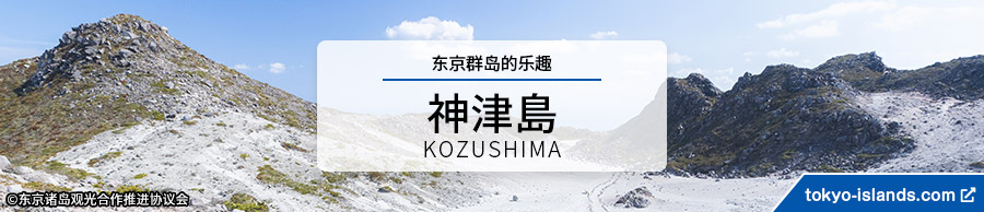 神津島の観光情報 | 東京アイランドドットコムへ