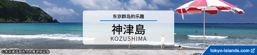 神津島の観光情報 | 東京アイランドドットコムへ