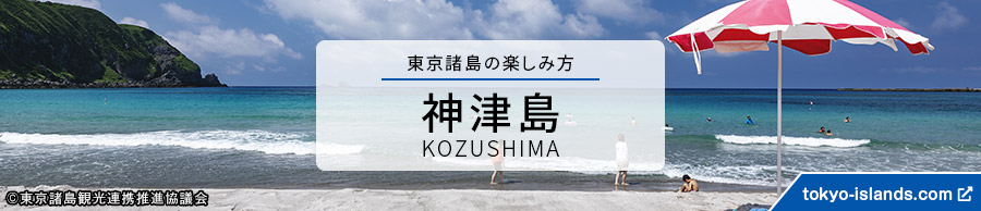 神津島の観光情報 | 東京アイランドドットコムへ