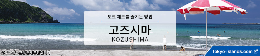 神津島の観光情報 | 東京アイランドドットコムへ