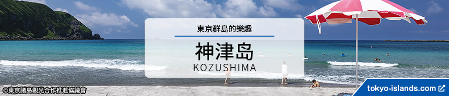 神津島の観光情報 | 東京アイランドドットコムへ