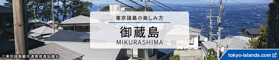 御蔵島の観光情報 | 東京アイランドドットコムへ