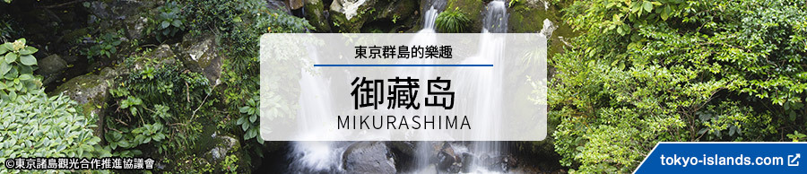御蔵島の観光情報 | 東京アイランドドットコムへ