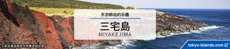 三宅島の観光情報 | 東京アイランドドットコムへ