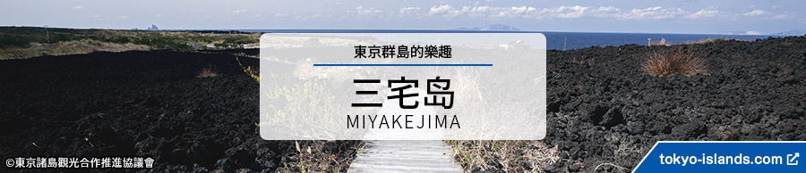 三宅島の観光情報 | 東京アイランドドットコムへ