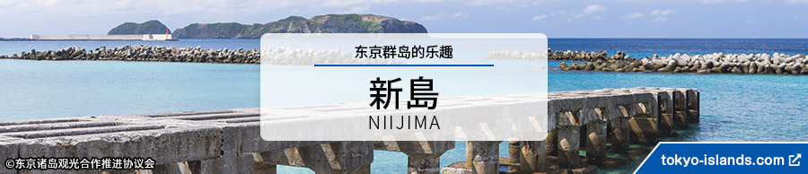 新島の観光情報 | 東京アイランドドットコムへ