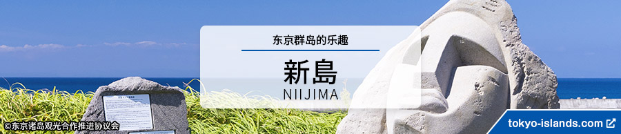 新島の観光情報 | 東京アイランドドットコムへ