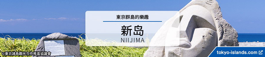 新島の観光情報 | 東京アイランドドットコムへ