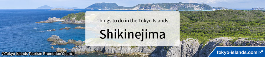 式根島の観光情報 | 東京アイランドドットコムへ