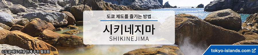 式根島の観光情報 | 東京アイランドドットコムへ