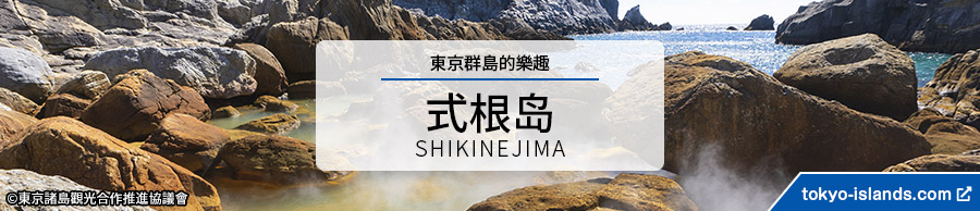 式根島の観光情報 | 東京アイランドドットコムへ