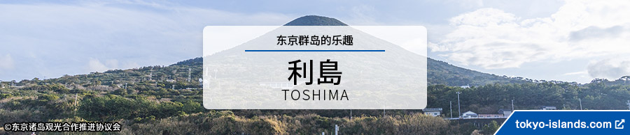 利島の観光情報 | 東京アイランドドットコムへ