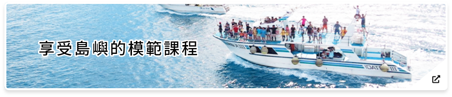 アイランドホッピング ひとつの旅でいくつもの島を巡る