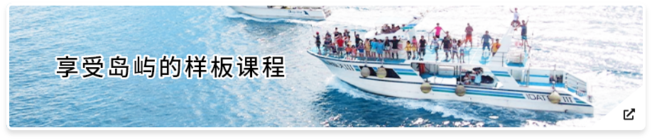 アイランドホッピング ひとつの旅でいくつもの島を巡る