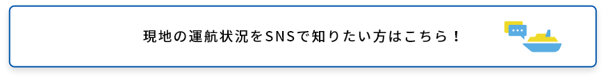 現地の運航情報をSNSで知りたい方はこちら