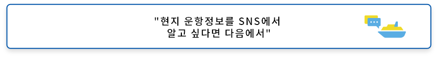 현지의 운항 정보를 SNS로 알고 싶은 분은 이쪽