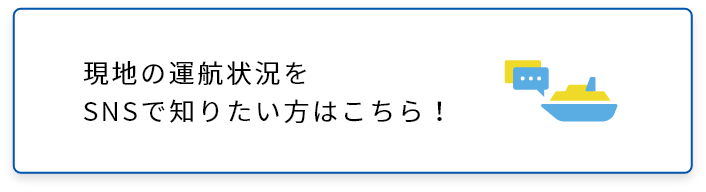 現地の運航情報をSNSで知りたい方はこちら
