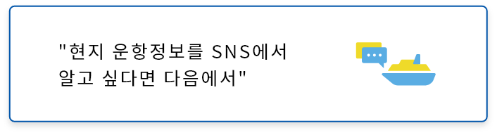 현지의 운항 정보를 SNS로 알고 싶은 분은 이쪽