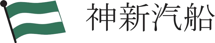 神新汽船