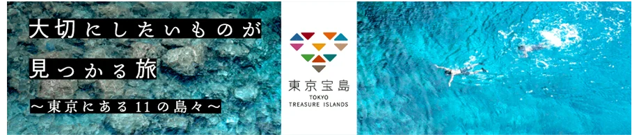東京宝島 東京都の11の島々の情報発信メディアへ