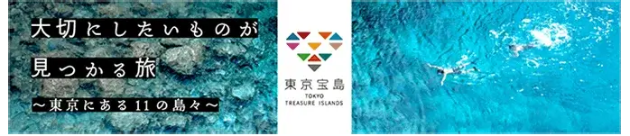 東京宝島 東京都の11の島々の情報発信メディアへ