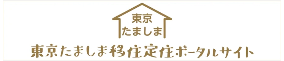 東京たましま移住定住ポータルサイトへ