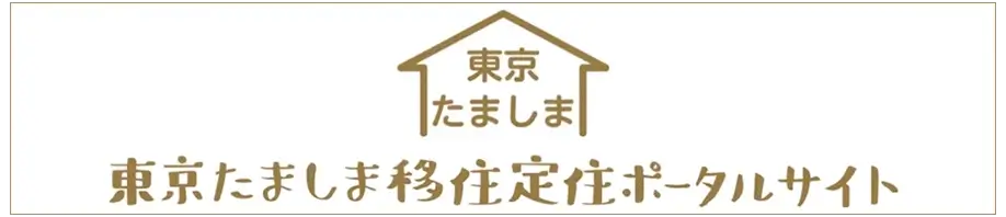 東京たましま移住定住ポータルサイトへ