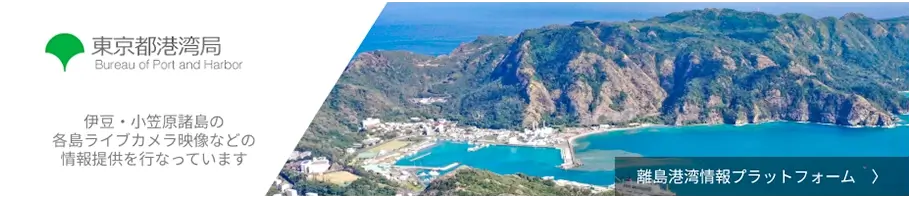 東京都港湾局 離島港湾情報プラットフォーム