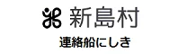 連絡船にしき