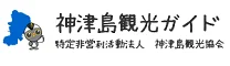 神津島観光協会
