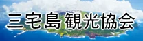 三宅島観光協会