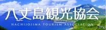 八丈島観光協会