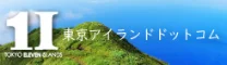 東京アイランドドットコム