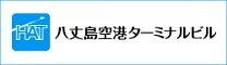 八丈島空港ターミナルビル