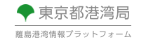 東京都港湾局 離島港湾情報プラットフォーム