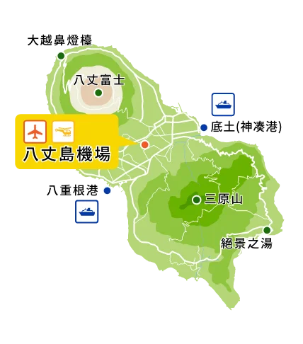 八丈島機場 | 東京寶島海空航班