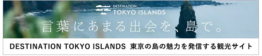 島を楽しむモデルコース。東京の多摩と島の観光情報サイト TAMASHIMA.tokyoへ