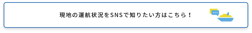 現地の運航情報をSNSで知りたい方はこちら