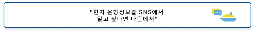 현지의 운항 정보를 SNS로 알고 싶은 분은 이쪽