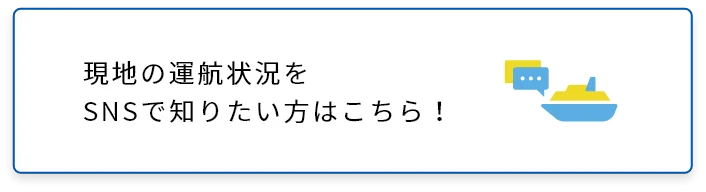 現地の運航情報をSNSで知りたい方はこちら