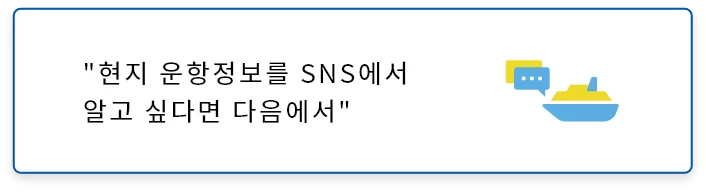 현지의 운항 정보를 SNS로 알고 싶은 분은 이쪽
